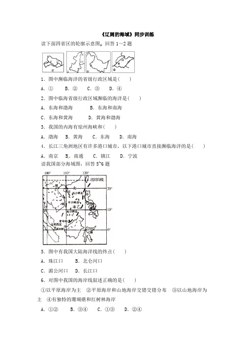 【商务星球版】8年级地理下册：10.1《辽阔的海域》同步训练2