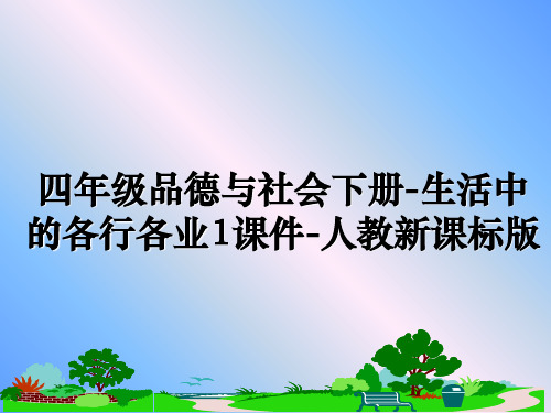 最新四年级品德与社会下册-生活中的各行各业1课件-人教新课标版ppt课件