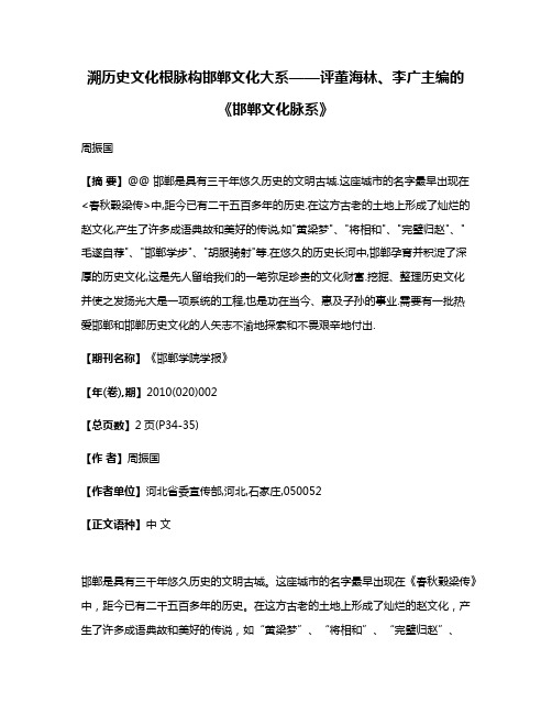 溯历史文化根脉构邯郸文化大系——评董海林、李广主编的《邯郸文化脉系》