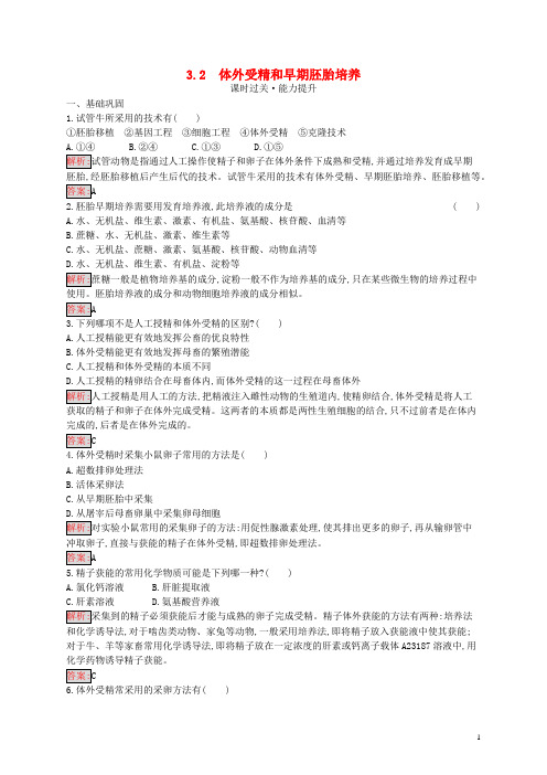 2019_2020学年高中生物3.2体外受精和早期胚胎培养练习含解析新人教版选修3