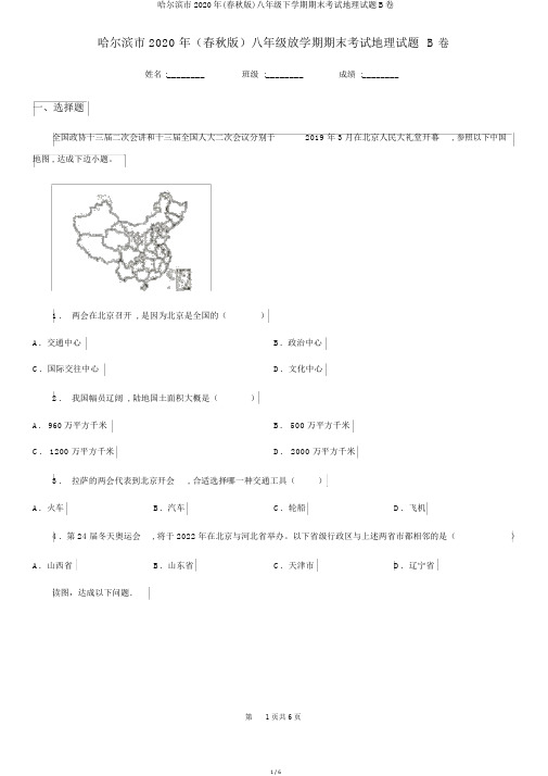 哈尔滨市2020年(春秋版)八年级下学期期末考试地理试题B卷