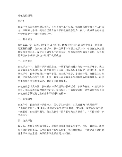 教师职称聘任申请书范文