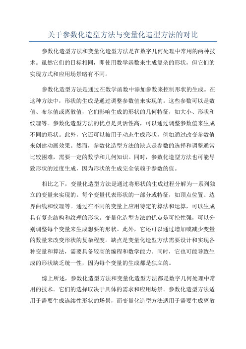 关于参数化造型方法与变量化造型方法的对比