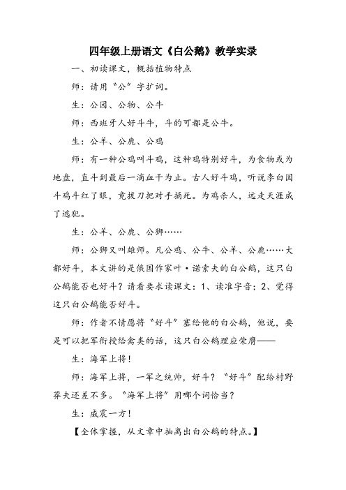 四年级上册语文《白公鹅》教学实录