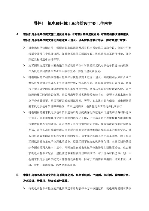 绿地集团机电顾问施工配合阶段工作内容