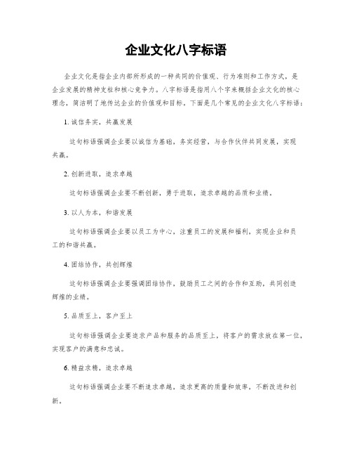 企业文化八字标语