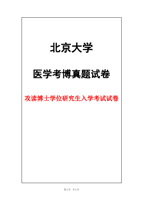 北京大学医学部神经生物学2013年考博真题试卷