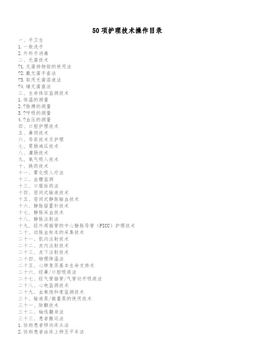 50项临床护理技术操作目录