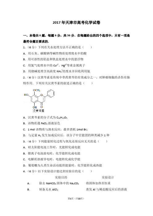 【高考】2017年天津市高考化学试卷