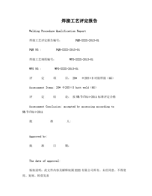 NBT 47014 焊接工艺评定中英文格式 填写范本-20#