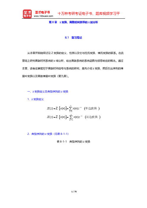 郑君里《信号与系统》(第3版)笔记和课后习题(含考研真题)详解-第8章 z变换、离散时间系统的z域分