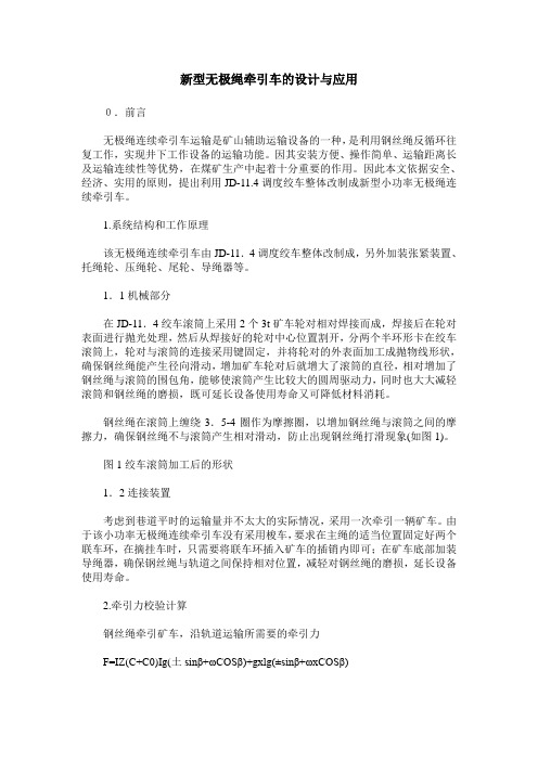 新型无极绳牵引车的设计与应用