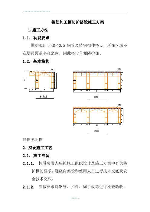 钢筋加工棚防护搭设施工方案