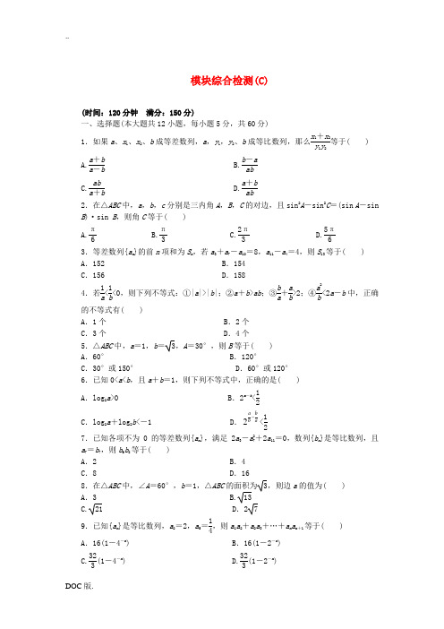 2014-2015学年高中数学 模块综合检测(C)北师大版必修5