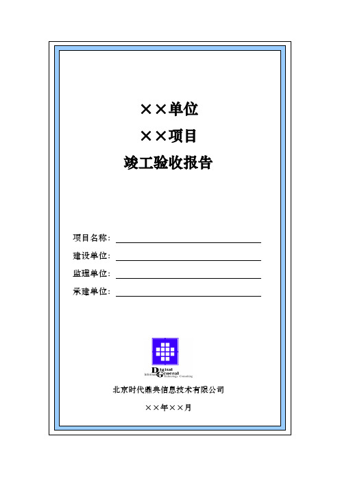 竣工验收报告(模板+实例)