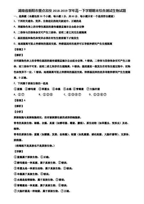 湖南省衡阳市重点名校2018-2019学年高一下学期期末综合测试生物试题含解析