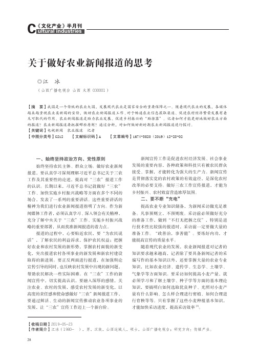 关于做好农业新闻报道的思考