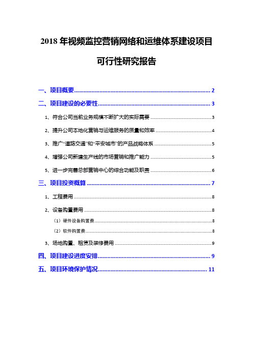 2018年视频监控营销网络和运维体系建设项目可行性研究报告