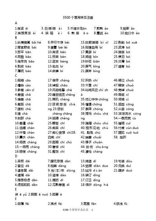 3500个常用字及注音汇总