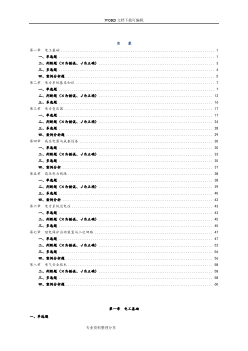 2017年电工进网许可证高压类试题库[含答案及解析]