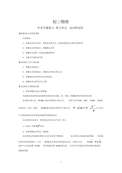 九年级物理中考专题复习第9单元电功和电热