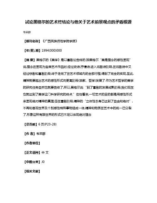 试论黑格尔的艺术终结论与他关于艺术前景观点的矛盾根源