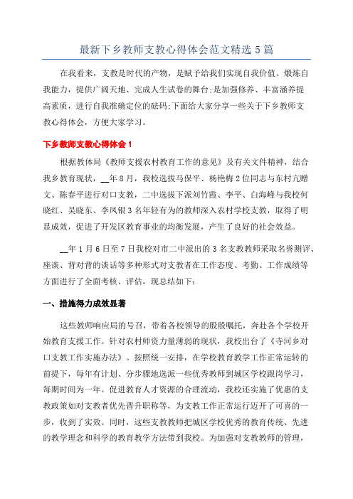 最新下乡教师支教心得体会范文精选5篇