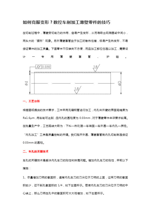 如何克服变形？数控车削加工薄壁零件的技巧