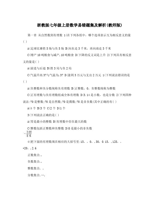 最新浙教版七年级上册数学易错题集及解析教师版优秀名师资料