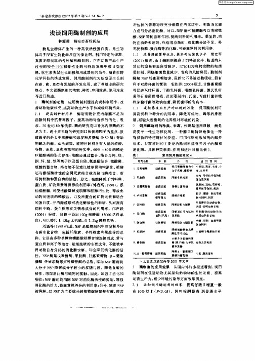 浅谈饲用酶制剂的应用