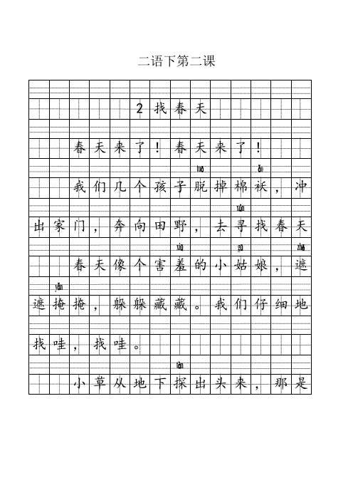 2.《找春天》二语下