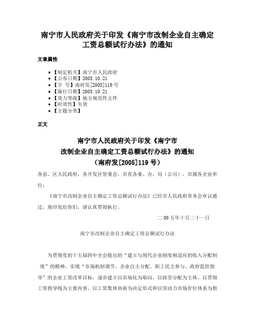 南宁市人民政府关于印发《南宁市改制企业自主确定工资总额试行办法》的通知