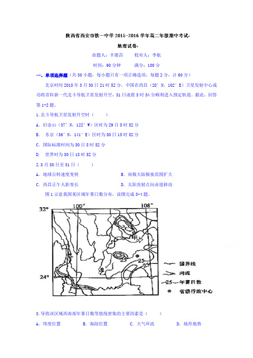 陕西省西安市铁一中学2015-2016学年高二下学期期中考试地理试题Word版含答案