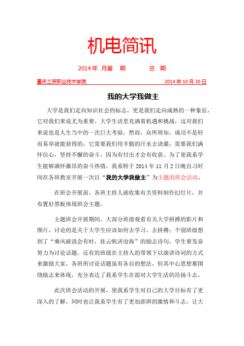 大学“我的大学我做主”主题班会简报