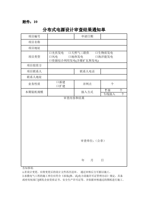 分布式电源设计审查结果通知单