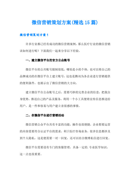 微信营销策划方案(精选15篇)