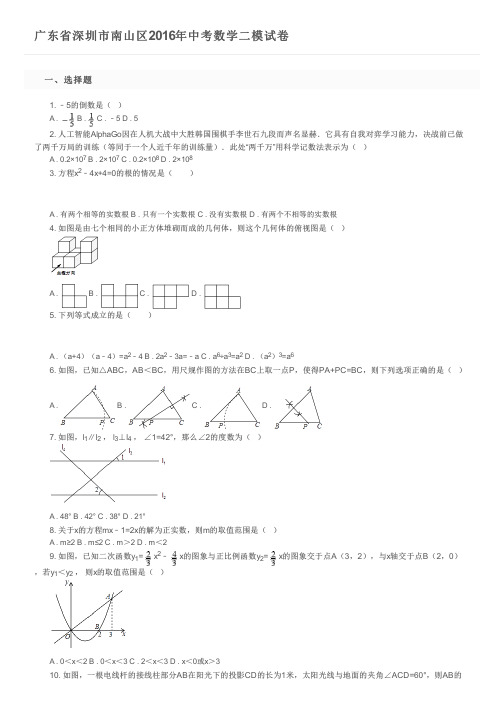 广东省深圳市南山区2016年中考数学二模试卷及参考答案