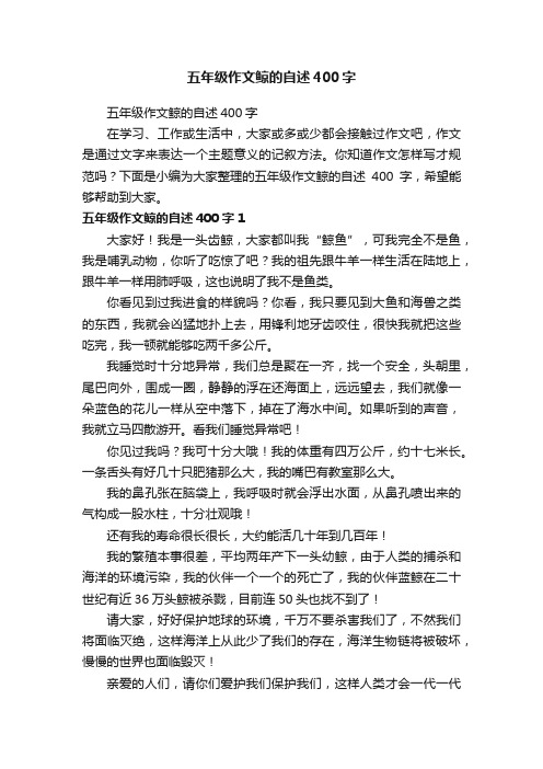 五年级作文鲸的自述400字