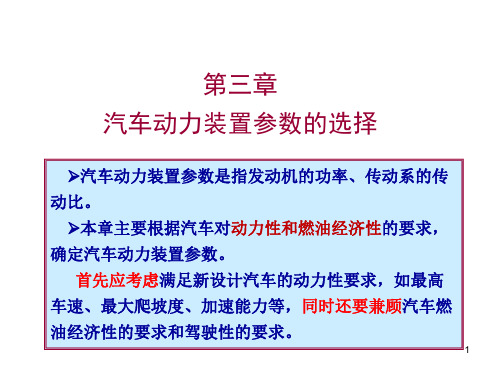 汽车动力装置参数的选择