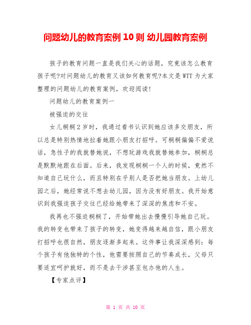 问题幼儿的教育案例10则 幼儿园教育案例