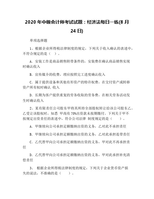 2020年中级会计师考试试题:经济法每日一练(8月24日)