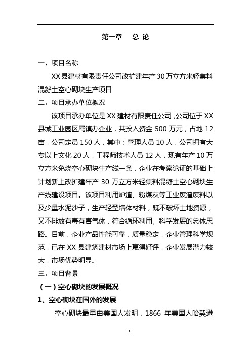 年产30万立方米轻集料混凝土空心砌块生产项目建材项目可行性研究报告