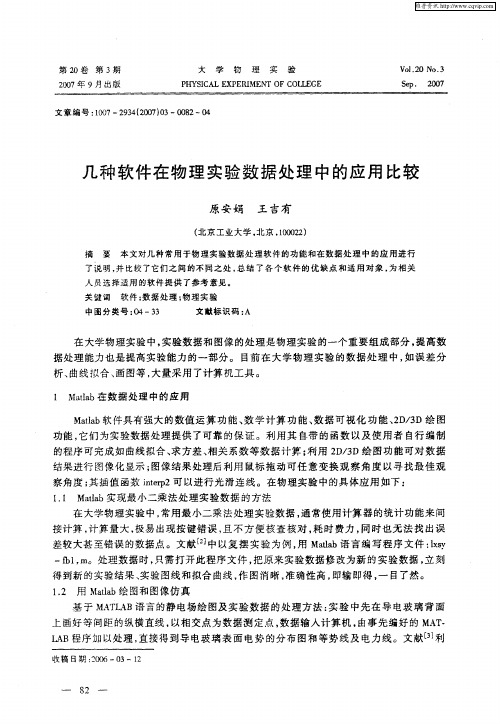 几种软件在物理实验数据处理中的应用比较