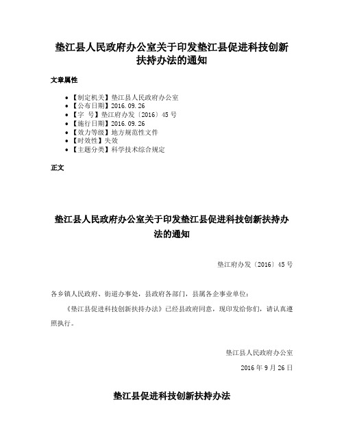 垫江县人民政府办公室关于印发垫江县促进科技创新扶持办法的通知