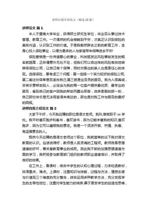 讲师自我介绍范文（精选23篇）