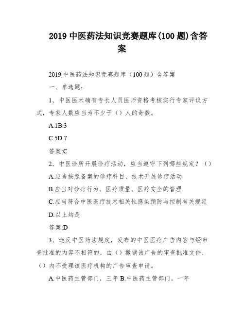 2019中医药法知识竞赛题库(100题)含答案