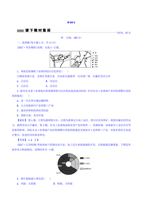 2018版高考地理总复习(人教版)课下限时集训：第十四章_区域自然资源综合开发利用_3-14-1_有答案