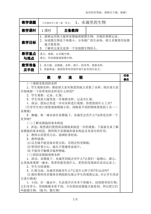 苏教版小学六年级科学上册教案全册