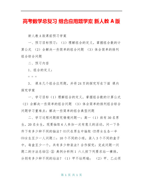 高考数学总复习 组合应用题学案 新人教A版