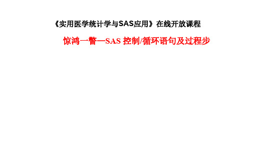 实用营养学SAS控制语句-7